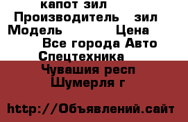 капот зил 4331 › Производитель ­ зил › Модель ­ 4 331 › Цена ­ 20 000 - Все города Авто » Спецтехника   . Чувашия респ.,Шумерля г.